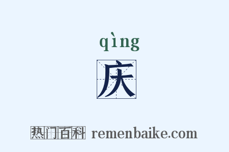 庆是什么意思的图片